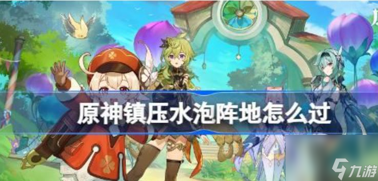 原神镇压水泡阵地怎么玩