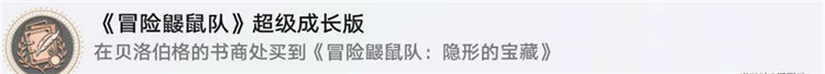 星穹铁道冒险鼹鼠队超级成长版攻略