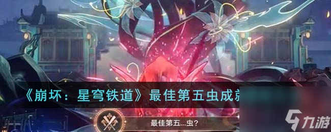 《崩坏:星穹铁道》最佳第五虫成就解锁方法