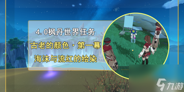 原神古老的颜色第一幕任务完成攻略