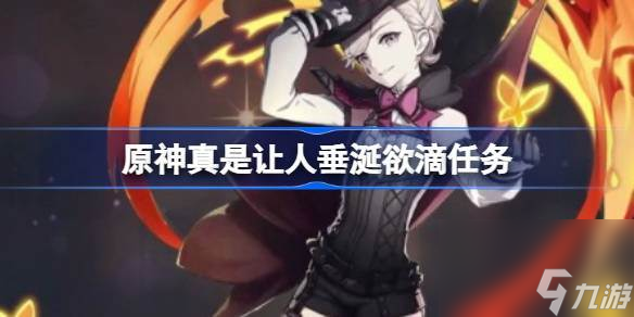 原神真是让人垂涎欲滴任务 真是让人垂涎欲滴任务流程