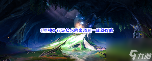 《原神》行汲众水的泉源其一成就完成攻略