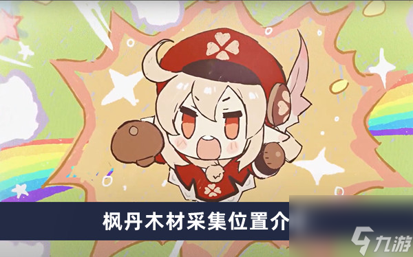 《原神》枫丹木材采集位置介绍