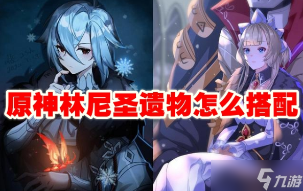 《原神》林尼圣遗物搭配攻略