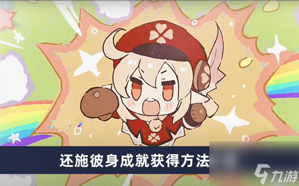 《原神》还施彼身成就获得方法介绍