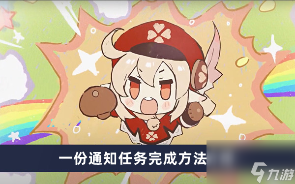 《原神》一份通知任务完成方法介绍