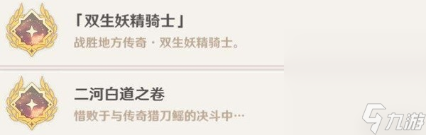 《原神》4.0版全战斗相关成就解锁方法指南