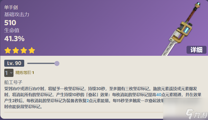 原神船坞长剑90级属性说明