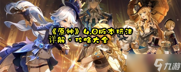 《原神》4.0版本玩法详解,攻略大全