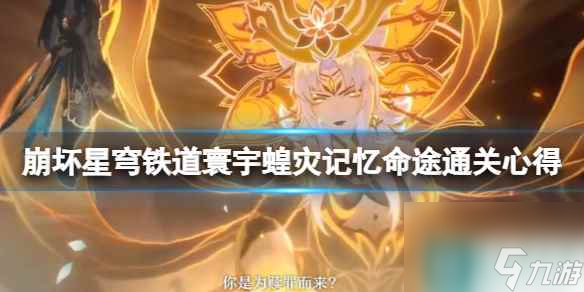 《崩坏星穹铁道》寰宇蝗灾记忆命途通关心得