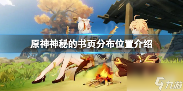 《原神》神秘的书页分布在哪些地方?神秘的书页分布位置介绍
