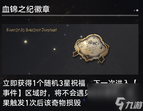 《崩坏星穹铁道》寰宇蝗灾奇物介绍