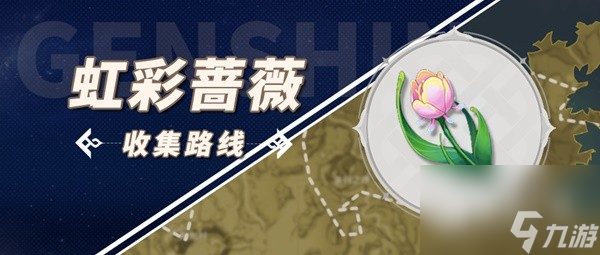 《原神》林尼突破材料虹彩蔷薇采集攻略分享