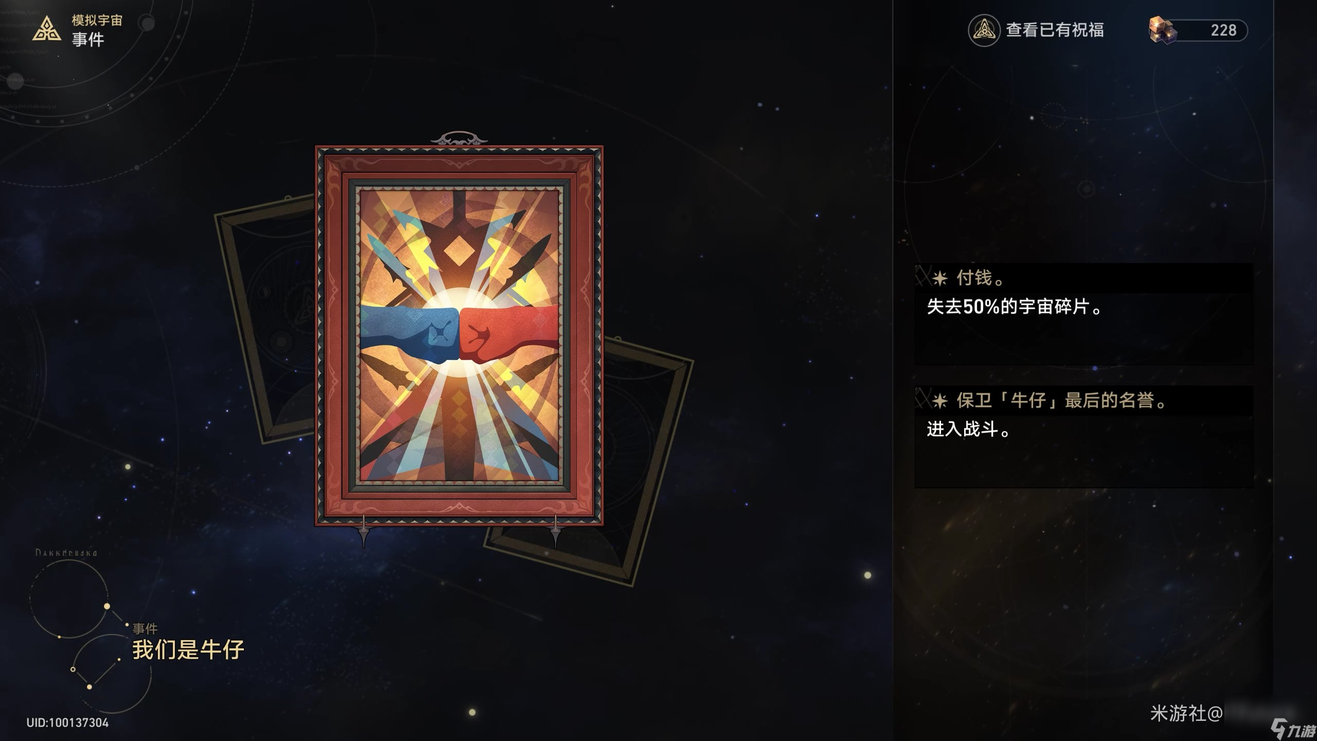 《崩坏星穹铁道》模拟宇宙普通事件效果一览