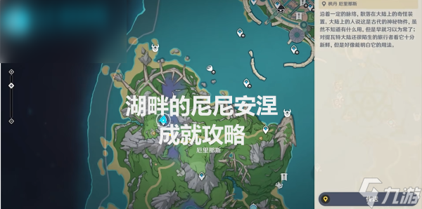 原神湖畔的尼尼安涅成就攻略