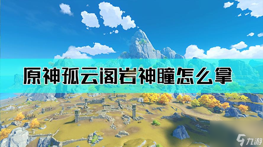 原神孤云阁攻略(前往孤云阁的方法详解)