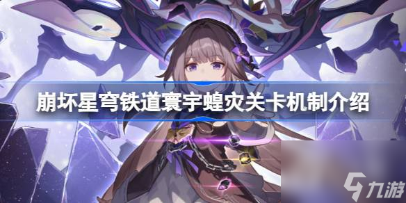 崩坏星穹铁道寰宇蝗灾关卡机制介绍