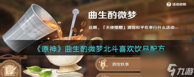 原神曲生酌微梦北斗喜欢饮品配方