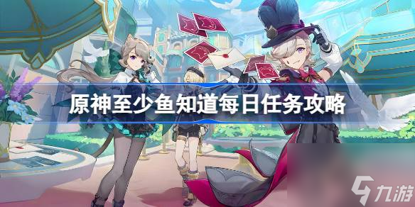 原神至少鱼知道怎么做,原神至少鱼知道每日任务攻略