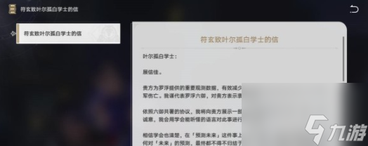 崩坏星穹铁道符玄致叶尔孤白学士的信怎么获得