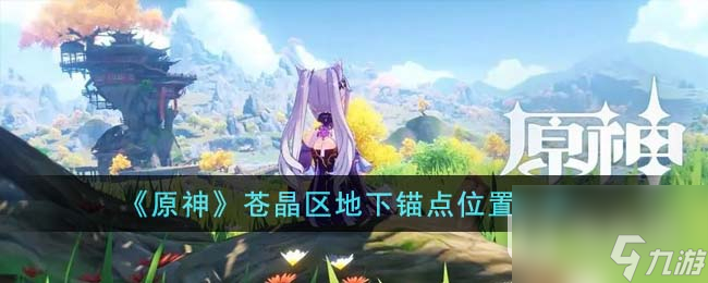 原神苍晶区地下锚点具体位置