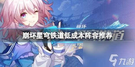 崩坏星穹铁道低成本阵容推荐 刃+丹恒+艾丝妲+三月七