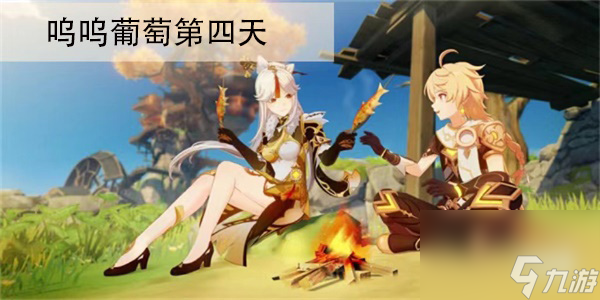 原神喂养呜呜葡萄第四天任务完成攻略