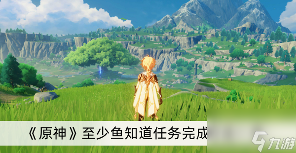 《原神》至少鱼知道任务完成方法一览