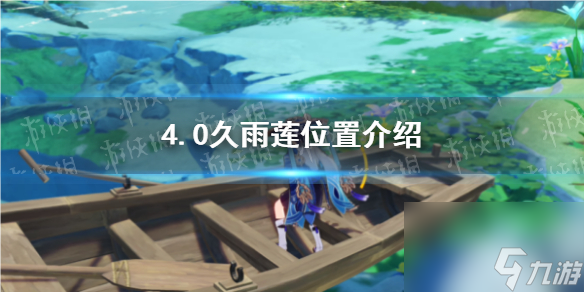 《原神》4.0久雨莲位置介绍