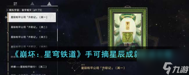 崩坏星穹铁道手可摘星辰成就怎么达成-手可摘星辰成就达成攻略