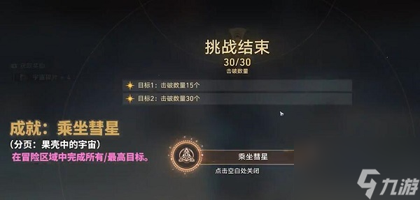 《崩坏：星穹铁道》乘坐彗星成就达成方法
