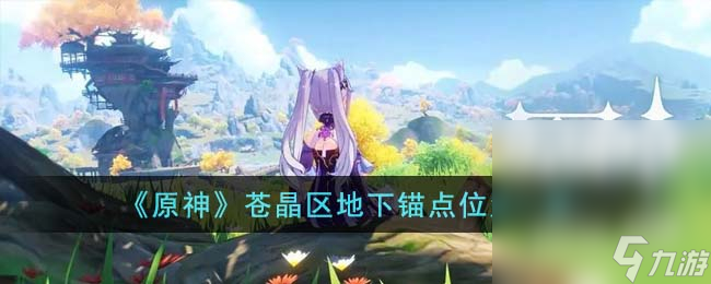 《原神》苍晶区地下锚点位置介绍