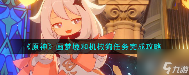 原神画梦境和机械狗任务完成方法攻略介绍