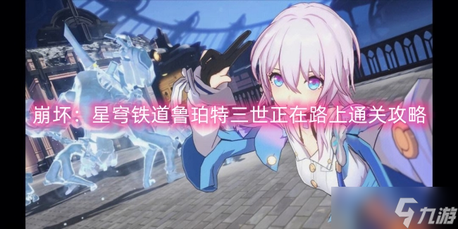 崩坏:星穹铁道鲁珀特三世正在路上通关攻略