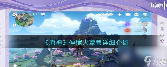 原神伸缩火蕈兽怎么样