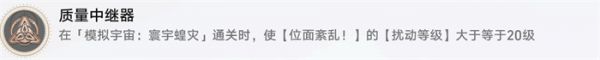 星穹铁道质量中继器怎么完成 星穹铁道质量中继器成就攻略