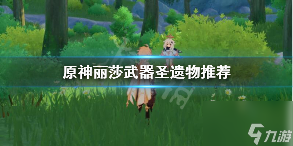 原神丽莎圣遗物武器怎么选?原神内容介绍