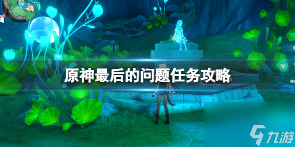 《原神》枫丹最终的问题使命怎么做?最终的问题使命攻略