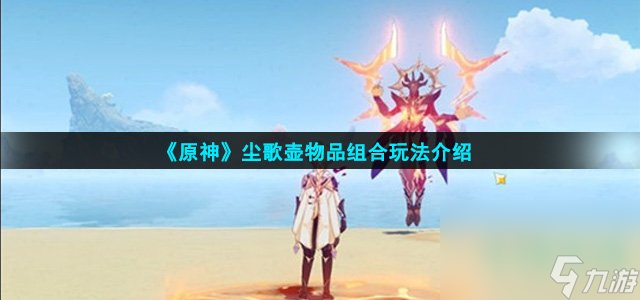 《原神》尘歌壶物品组合玩法介绍
