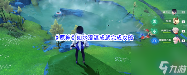《原神》如水澄湛成就完成攻略