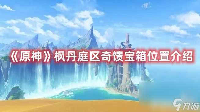 《原神》枫丹庭区奇馈宝箱分布位置在哪里 枫丹庭区奇馈宝箱分布位置大全