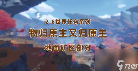 原神物归原主又原主任务攻略