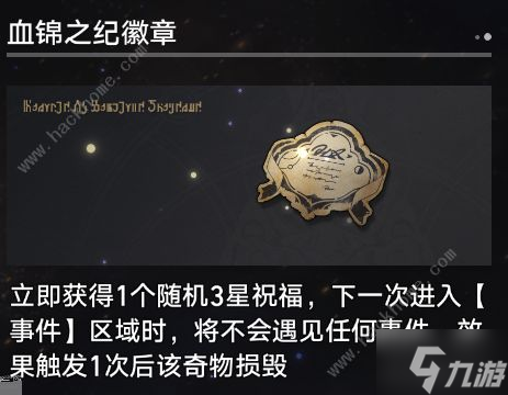 崩坏星穹铁道模拟宇宙寰宇蝗灾奇物大全 寰宇蝗灾奇物全收集效果总汇