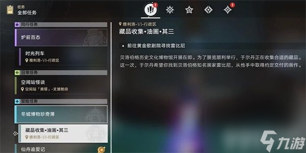 崩坏星穹铁道藏品收集油画其三任务该如何通关 任务速通流程一览