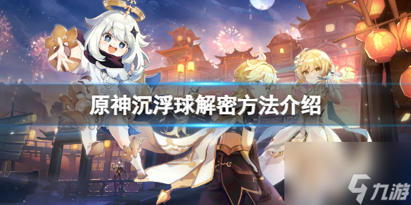 《原神》沉浮球怎样解开？沉浮球解密办法介绍