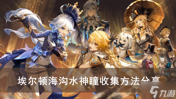 《原神》埃尔顿海沟水神瞳收集方法分享