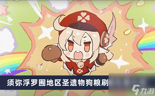 《原神》4.0须弥浮罗囿地区圣遗物狗粮刷新位置介绍