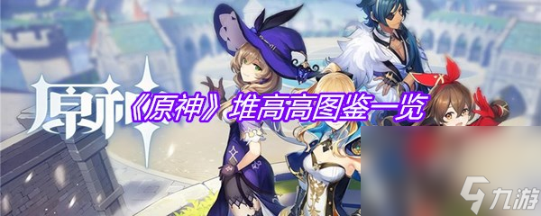 《原神》堆高高图鉴一览