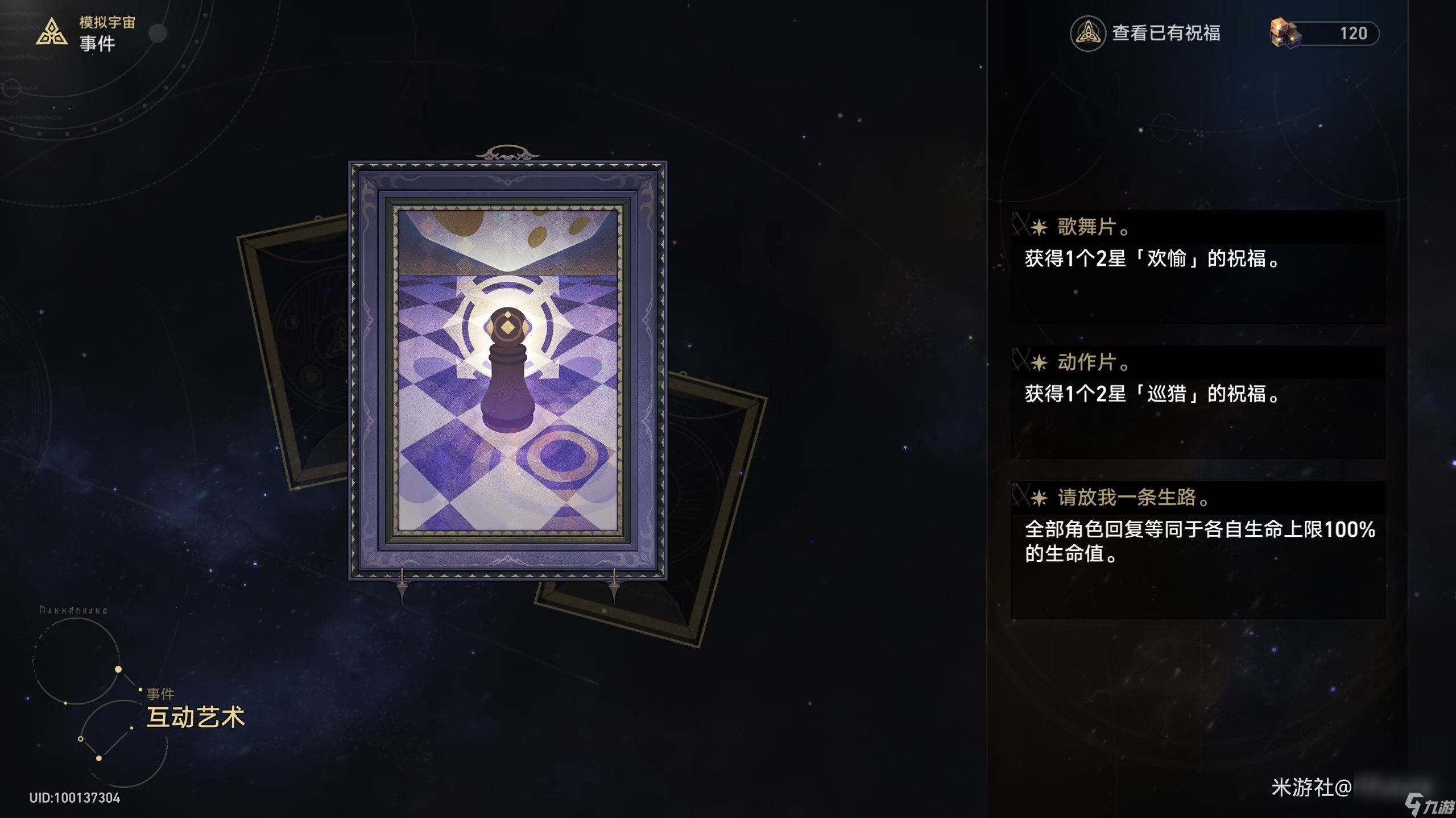 《崩坏星穹铁道》模拟宇宙普通事件效果一览