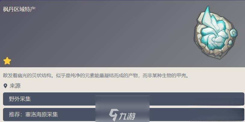 原神苍晶螺怎么获得-苍晶螺用途及位置分布图